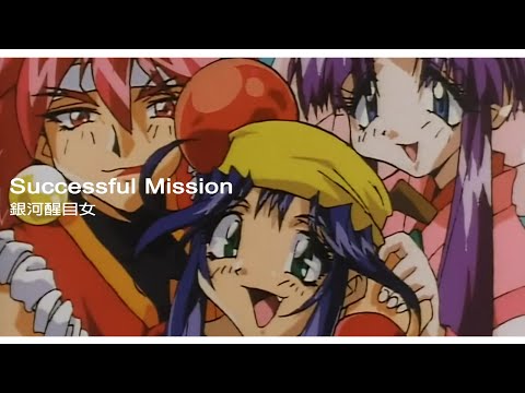 【MUSIC】- Successful Mission - 林原めぐみ - 銀河醒目女 - 中日字幕