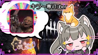 【指名orランダムDBD】ヒルビリー編3🦊
