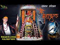 Ll Mere Mahakal Ll Ll Kuldeep Soni Bhajan Ll Ll मेरे महाकाल Ll तुम का�