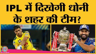 Two New IPL Team के लिए BCCI ने शॉर्टलिस्ट किए छह शहर । IPL News । IPL New Team News । Ranchi