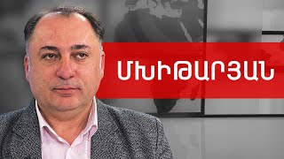 1400 գործազուրկ ուսուցիչ, առանց թվանշան ուսում՝ բարեփոխո՞ւմ. Ատոմ Մխիթարյան /// ԽՈՍՔԻ ԻՐԱՎՈՒՆՔ