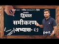 class 10 math exercise 4.3 NCERT solutions in Hindi| Chapter 4 द्विघात समीकरण | Quadratic equation |