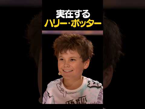 8歳の魔法少年が世界のオーディション番組を驚かせた｜“本物のハリー・ポッター”と話題に #ハリーポッター #天才キッズ
