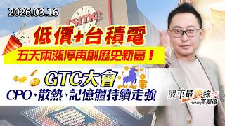 20260316《股市最錢線》#高閔漳 ” 低價+台積電，五天兩漲停再創歷史新高！”” GTC大會，CPO、散熱、記憶體持續走強”