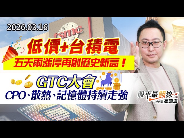 20260316《股市最錢線》#高閔漳 ” 低價+台積電，五天兩漲停再創歷史新高！”” GTC大會，CPO、散熱、記憶體持續走強”