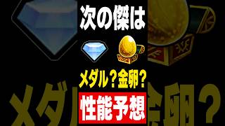 【モンスト】メダル？魂気？次の傑はどんな性能で来る？ #モンスト攻略 #モンスト#モンスターストライク#ゼーレ#チェルノボグ