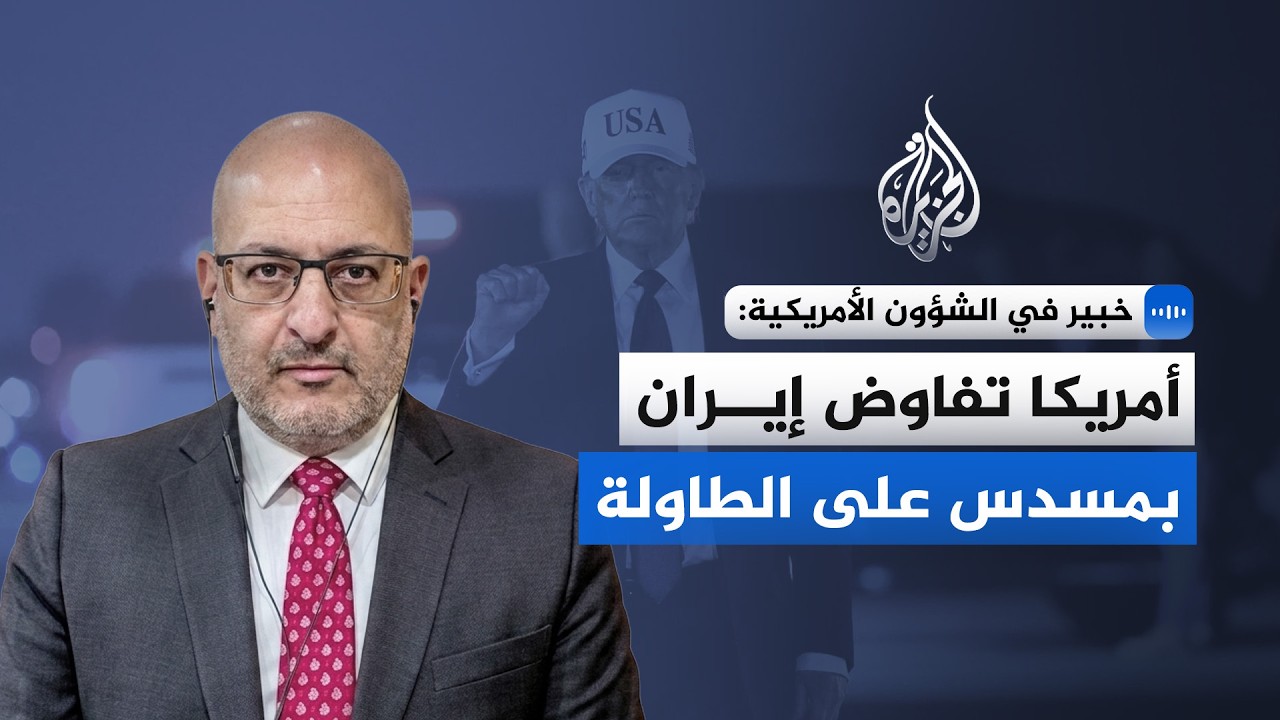 فيديو | خبير في الشؤون الأمريكية للجزيرة: أمريكا تفاوض إيران بمسدس على الطاولة