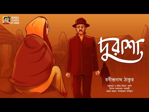 দুরাশা | Durasha | রবীন্দ্রনাথ ঠাকুর | Rabindranath Thakur | Bengali Classics with Arnab