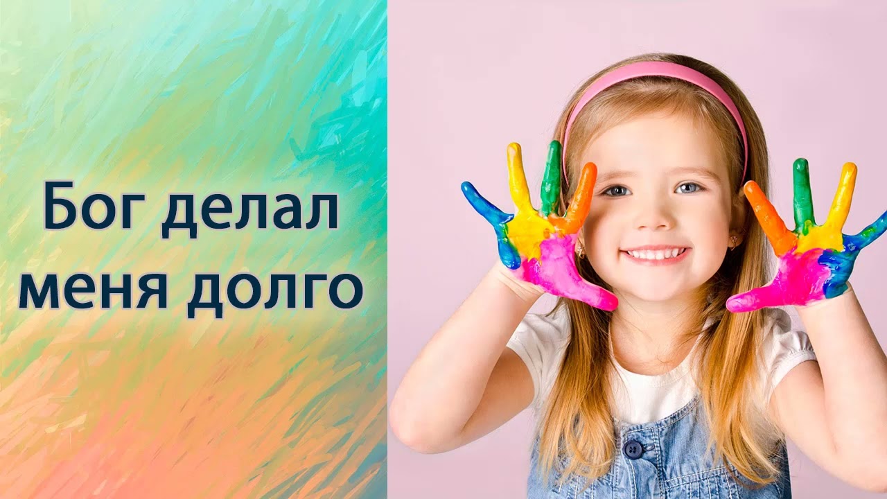 Бог делал меня долго.