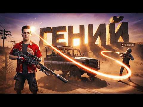 СЫГРАЛ ПРОТИВ ГЕНИЕВ ПАБГА