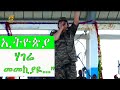 ኢትዮጵያ ሃገሬ መመኪያዬ