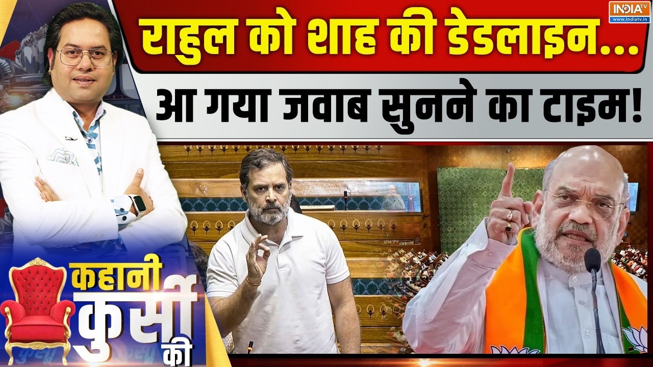 Kahani Kursi Ki LIVE: शाह हर सवाल का जवाब देंगे, राहुल क्यों भाग रहे