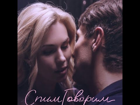 трейлер русской мелодрамы СПИМГОВОРИМ, в кино с 23 марта