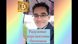 Радужные перспективы биткоина