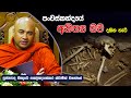 පංචස්කන්දයේ අනිත්‍ය බව දකින හැටි Hingure Pan