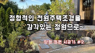 정형적인 소나무 조경을 아름다운 정원으로 리모델링 #2