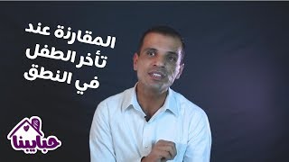 هل مقارنة الطفل بالأطفال الاخرين صحي عند التأتأة مع د.صلاح الحديدي