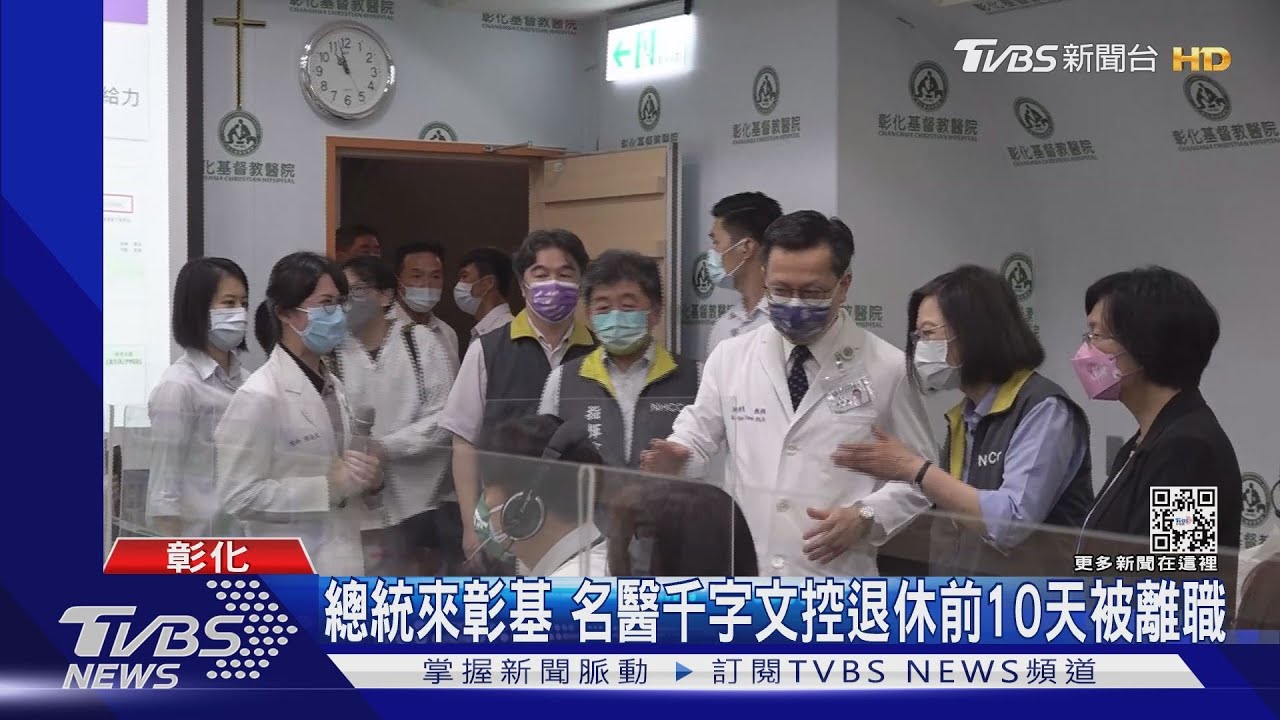 看到總統來彰基 名醫千字文控訴退休前10天被離職