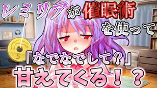 『ゆっくり茶番劇』幼馴染のレミリアが催眠術を使って甘えてくる！？