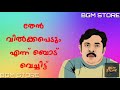 BGM STORE Alliyanta Pottathara Oru Pazhaya Bomb Kadha Kannaran Dailoge