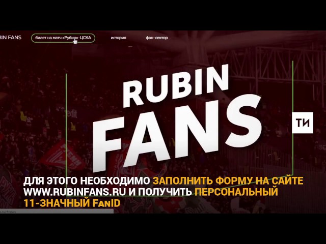 Получить Fan-ID и билет на бесплатный матч «Рубин» - ЦСКА можно в двух центрах выдачи 