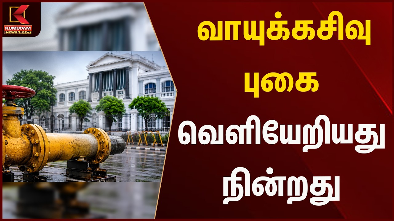 வாயுக்கசிவு: புகை வெளியேறியது நின்றது | Gas leakage | Kumudam News