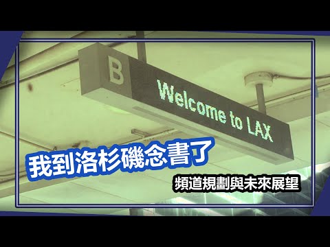 我到洛杉磯念書了｜REN的頻道規劃與未來展望