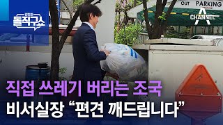 직접 쓰레기 버리는 조국…비서실장 “편견 깨드립니다” | 김진의 돌직구쇼