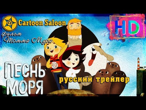 Трейлеры Песнь моря