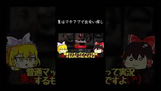 【ゆっくり実況切り抜き#shorts 】夏はマチアプで出会い探し【異変マチアプTindark】【ホラーゲーム】