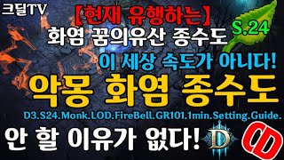 시즌24 현재유행하는 악몽화염종수도(이세상속도가 아니다!)D3.S24.Monk.LOD.Firebell.GR101.1min.Setting.Guide.
