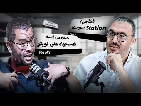 كلام بودكاست الحلقة الاولى: الإستحواذ على تويتر و Hunger Station