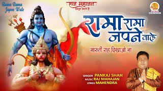Rama Rama Japne Wale — रामा रामा जपने वाले: हनुमान भजन devotional song