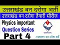 उत्तराखंड वन दरोगा Physics Important Question Part 4 Uttarakhand Van