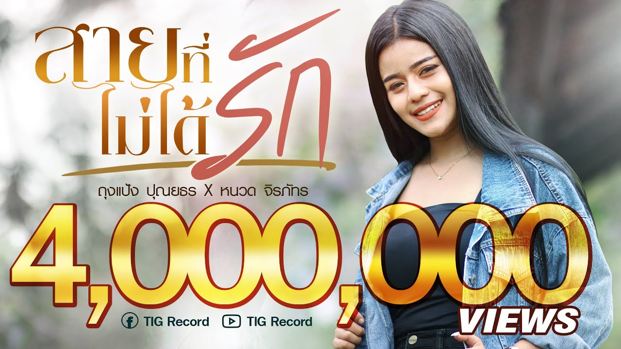 เนื้อเพลง สายที่ไม่ได้รัก ถุงแป้ง ปุณยธร x หนวด จิรภัทร