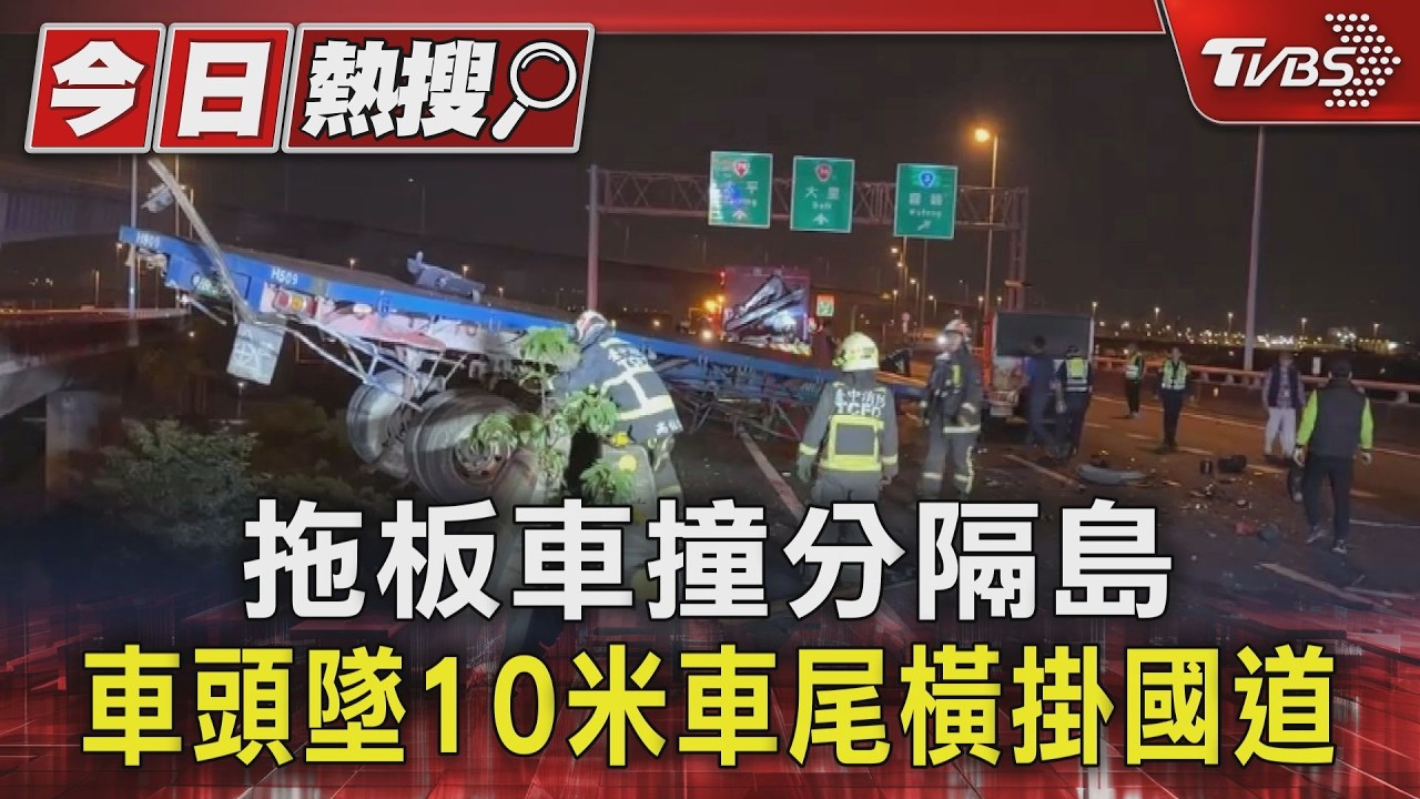 國3聯結車自撞「車頭墜10米深」 24歲駕駛拋飛亡引5車連環撞
