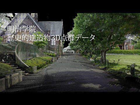 3D点群データで見る明治学院歴史的建造物～3Dスキャナーでの計測データを動画で公開