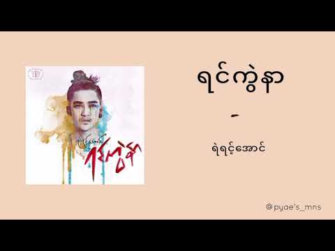 Yair Yint Aung - Yin Kwal Nar (ရင်ကွဲနာ) [Lyrics Video]