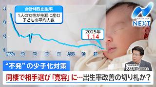 【日経解説】“不発”の少子化対策 同棲で相手選び「寛容」に…出生率改善の切り札か？【NIKKEI NEWS NEXT】