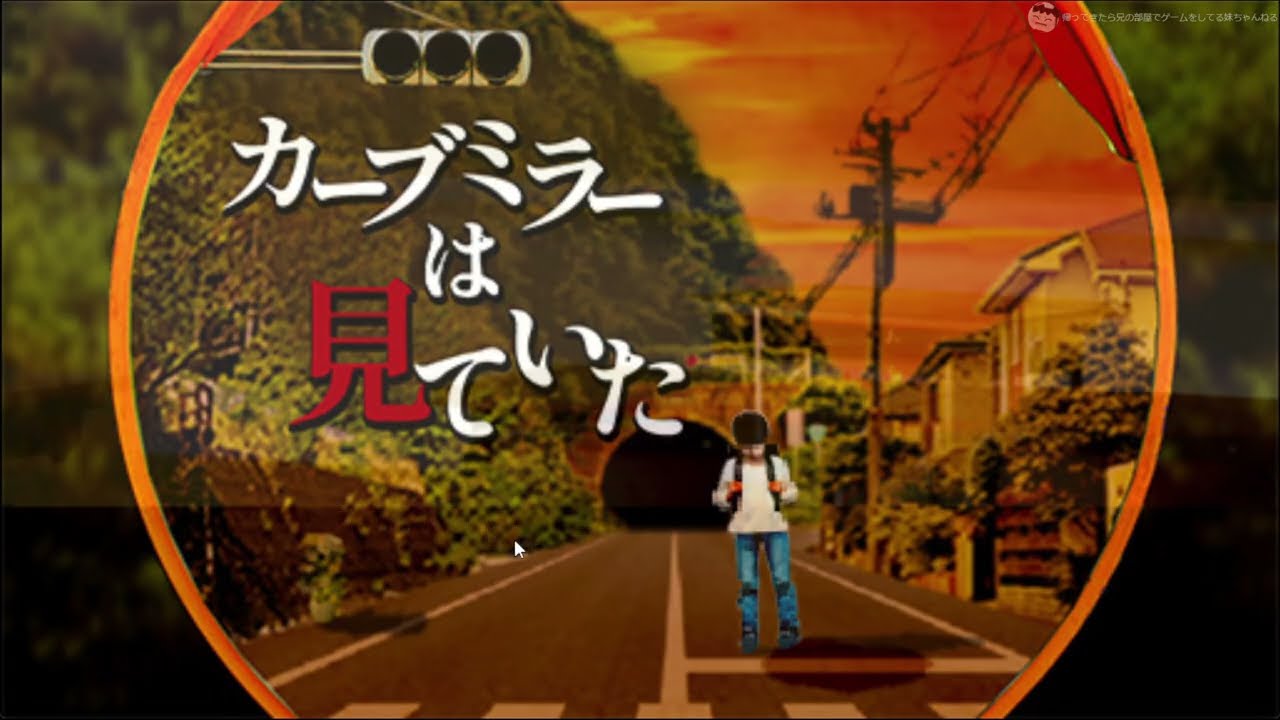 幽霊が出ると噂の丁字路。そこに出る幽霊の真相は…… 【カーブミラーは見ていた】