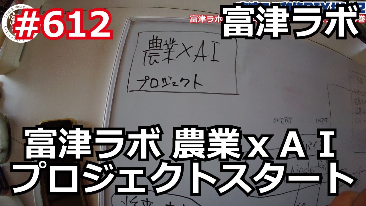 富津ラボ 農業ｘＡＩプロジェクトスタート の巻