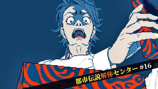 【都市伝説解体センター】怪異を解き明かすミステリーゲーム【16】