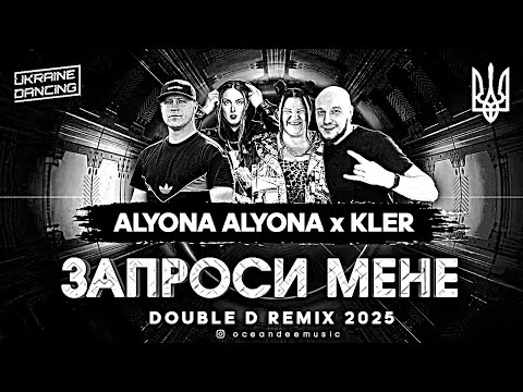 ALYONA ALYONA x KLER - ЗАПРОСИ МЕНЕ (DOUBLE D REMIX)