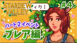 【スタバレMOD】リッジサイドビレッジmodブレアのハート2イベント！【Stardew Valley｜Ridgeside Village】#４【ゆっくり実況】