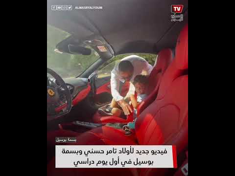 فيديو جديد لأولاد تامر حسني وبسمة بوسيل في أول يوم دراسي