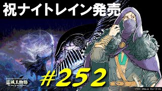 凶暴な鳥ちゃんたちと戯れたり竜騎士の装備を手に入れたりしますあとナイトレインむずおも！【初見】エルデンリング実況／盗賊王物語【オフライン】#252