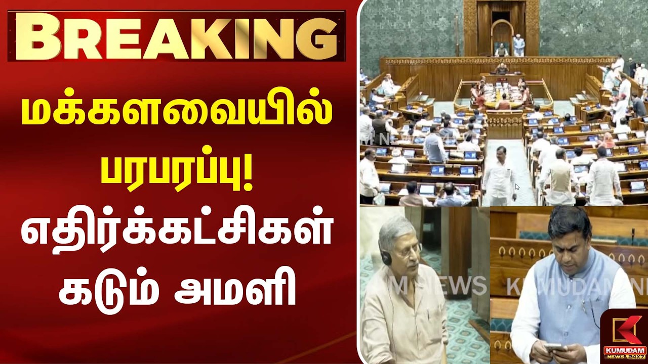 மக்களவையில் பரபரப்பு! எதிர்க்கட்சிகள் கடும் அமளி| loksabha | Parliament | Modi| Kumudam News மக்களவையில் பரபரப்பு! எதிர்க்கட்சிகள் கடும் அமளி| loksabha | Parliament | Modi| Kumudam News