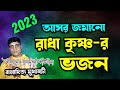 Bappaditya Mukherjee Kirtan বাপ্পাদিত্য মুখার্জী কীর্�