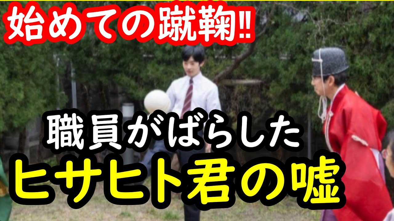 ヒサヒト君の京都での蹴鞠を始めてと職員がばらし夫人激高？…高校自体のエピソード嘘がまたバレる…国民から総ツッコミ…天皇陛下のご様子に一安心、皇后陛下のご回復を祈念