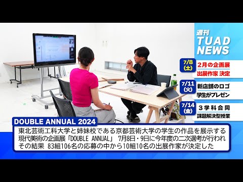 【東北芸術工科大学】2023.07.18「週刊 TUAD NEWS」